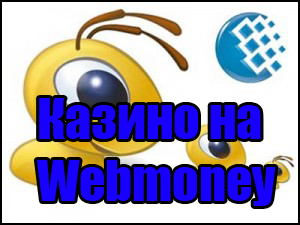 Пополнение личного счёта в казино через WebMoney